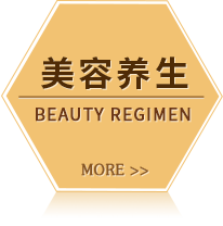美容養生