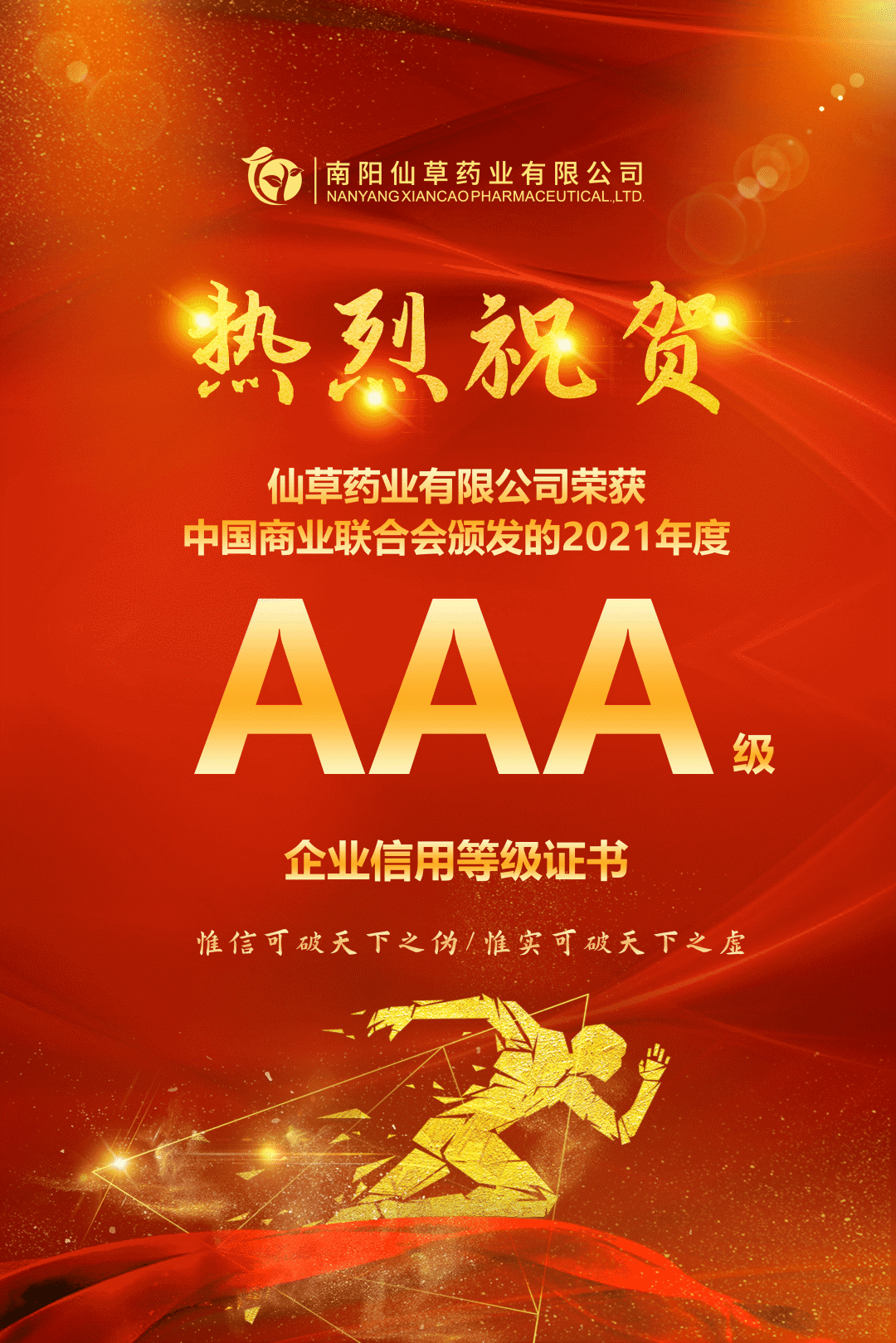 【熱烈慶?！磕详?yáng)仙草藥業(yè)有限公司，榮獲中國商業(yè)聯(lián)合會(huì )頒發(fā)的AAA級企業(yè)信用等級證書(shū)！